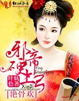 艳骨欢，邪帝硬上弓/暴君的独宠