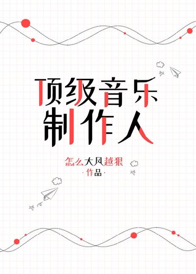 頂級音樂製作人