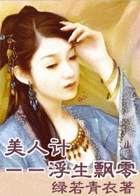 《美人計:浮生飄零》