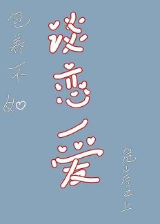 包 養不如談戀愛