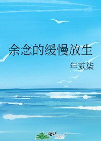 《余念的缓慢放生》