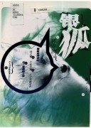 《銀狐》