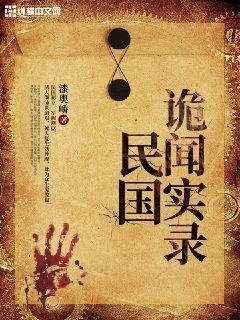 《民国诡闻实录》