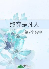 《终究是凡人》