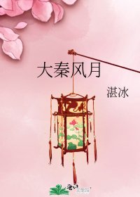 《大秦风月》