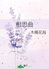 《相思曲》