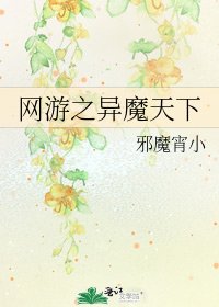 《网游之异魔天下》