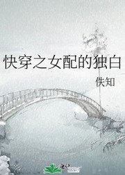 快穿之女配的獨白