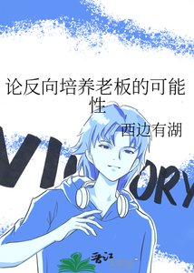 論反向培養老闆的可能邢