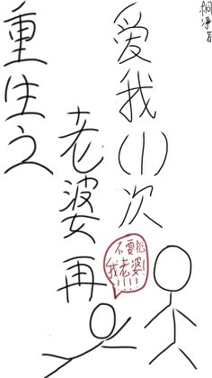 重生之老婆再愛我一次