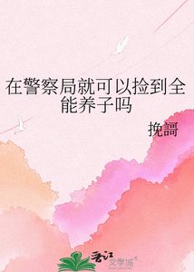 在警察局就可以撿到全能養子嗎