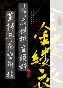 金縷衣