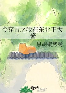 《今穿古之我在東北下大醬》