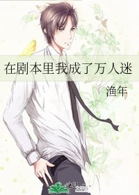 《在剧本里我成了万人迷》